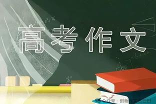 羡慕嫉妒恨啊！哈姆：只有布登霍尔泽赛前祝我拿到那50万